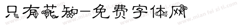 只有花知字体转换