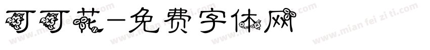 可可花字体转换