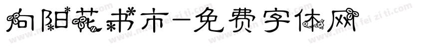 向阳花书市字体转换