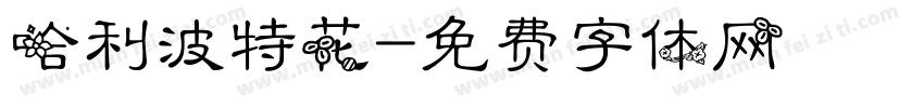 哈利波特花字体转换