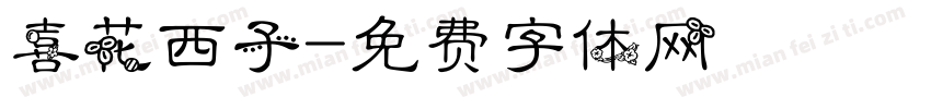 喜花西子字体转换