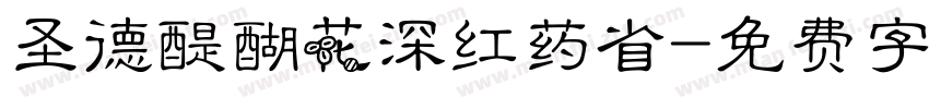 圣德醍醐花深红药省字体转换