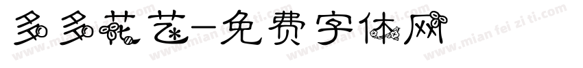 多多花艺字体转换
