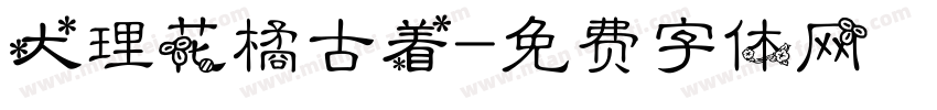 大理花橘古着字体转换