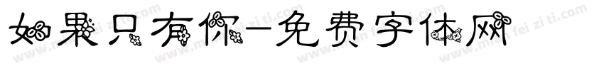 如果只有你字体转换