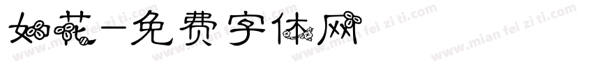 如花字体转换