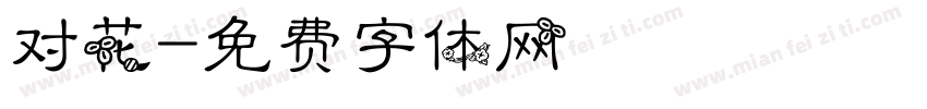 对花字体转换