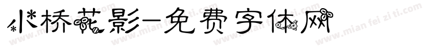 小桥花影字体转换