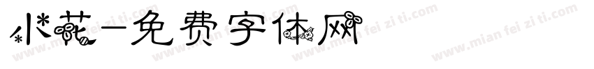 小花字体转换