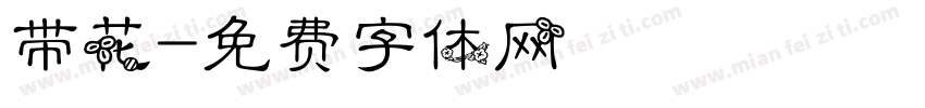 带花字体转换