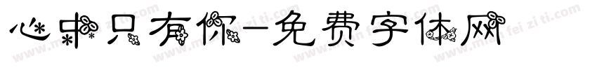 心中只有你字体转换