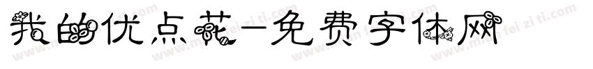 我的优点花字体转换
