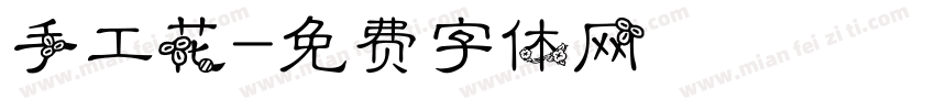 手工花字体转换