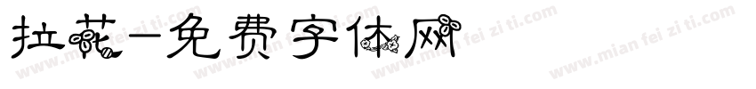 拉花字体转换
