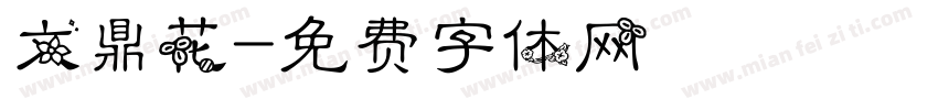 文鼎花字体转换