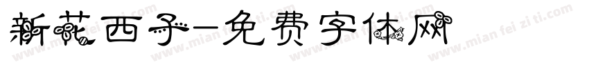 新花西子字体转换