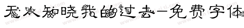 无人知晓我的过去字体转换