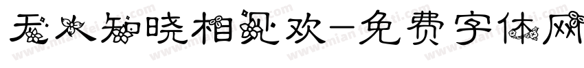 无人知晓相见欢字体转换