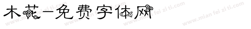 木花字体转换