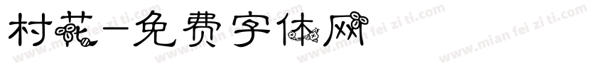 村花字体转换