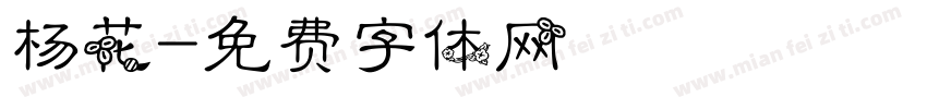 杨花字体转换