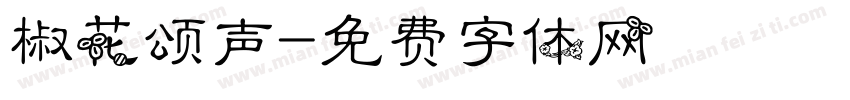 椒花颂声字体转换
