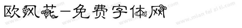 欧风花字体转换