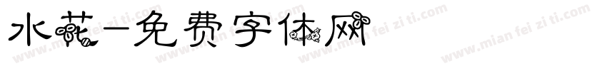水花字体转换