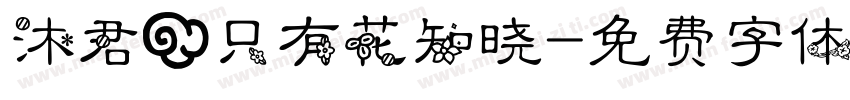 沐君】只有花知晓字体转换