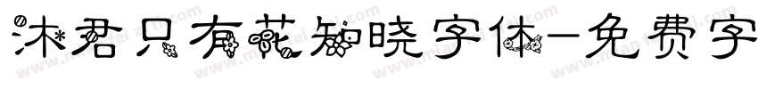 沐君只有花知晓字体字体转换