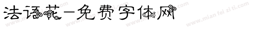 法语花字体转换