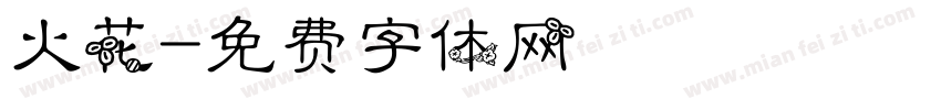 火花字体转换