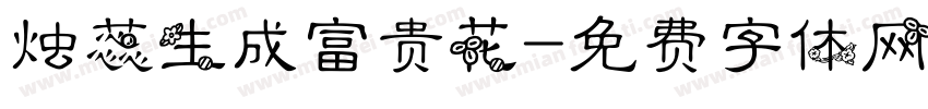 烛蕊生成富贵花字体转换