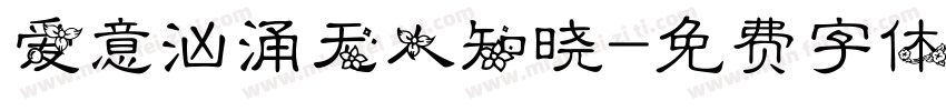 爱意汹涌无人知晓字体转换