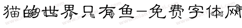 猫的世界只有鱼字体转换