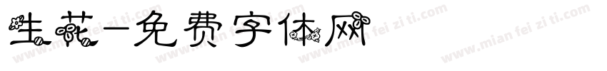 生花字体转换