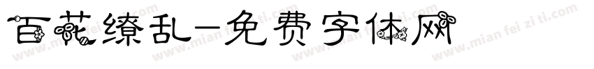 百花缭乱字体转换