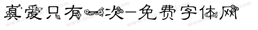 真爱只有一次字体转换