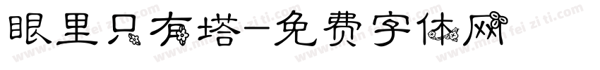 眼里只有塔字体转换