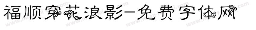 福顺穿花浪影字体转换