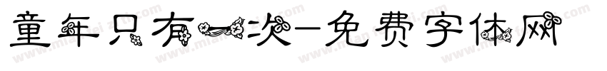 童年只有一次字体转换
