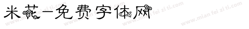 米花字体转换