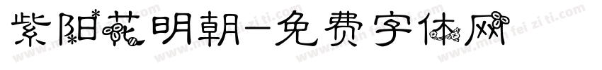 紫阳花明朝字体转换