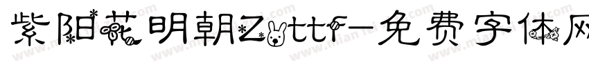 紫阳花明朝Z.ttf字体转换