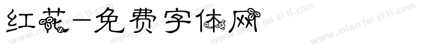 红花字体转换