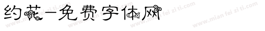 约花字体转换