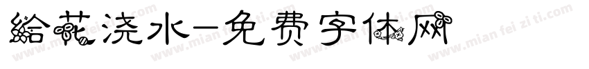 给花浇水字体转换