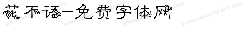 花不语字体转换