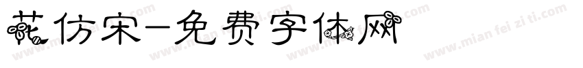 花仿宋字体转换