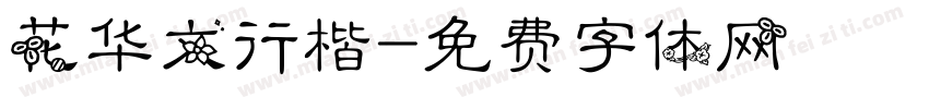 花华文行楷字体转换